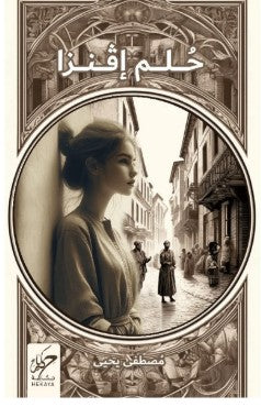 حلم إفنزا‎ مصطفى يحيى‎ | BookBuzz.Store