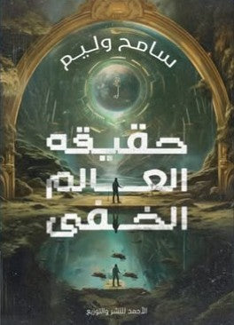 حقيقة العالم الخفى سامح وليم | BookBuzz.Store