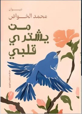 من يشتري قلبي محمد الخواض | BookBuzz.Store
