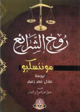 روح الشرائع مونتسكيو | BookBuzz.Store