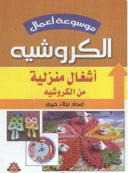 موسوعة أعمال الكروشيه: أشغال منزلية نجلاء خيرى | BookBuzz.Store