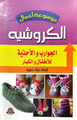 موسوعة أعمال الكروشيه: الجوارب والأحذية للأطفال والكبار نجلاء خيرى | BookBuzz.Store