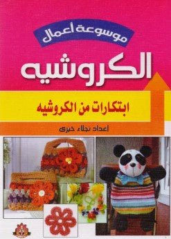 موسوعة أعمال الكروشيه: ابتكارات من الكروشيه‎ نجلاء خيرى | BookBuzz.Store