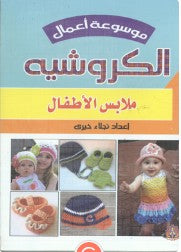 موسوعة أعمال الكروشيه: ملابس الأطفال نجلاء خيرى | BookBuzz.Store