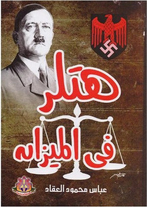 هتلر في الميزان‎ عباس محمود العقاد | BookBuzz.Store