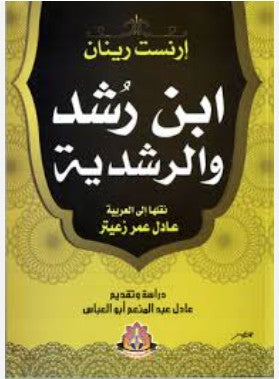 ابن رشد والرشدية إرنست رينان | BookBuzz.Store