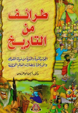 طرائف من التاريخ أيمن أبو الروس | BookBuzz.Store