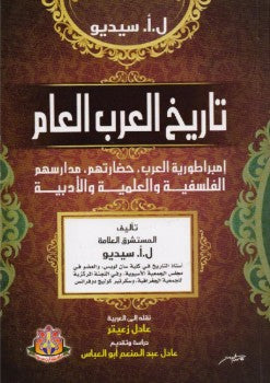 تاريخ العرب العام‎ ل.أ.سيديو | BookBuzz.Store