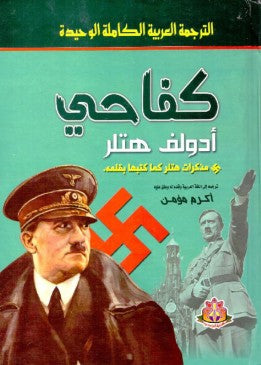 كفاحي أدولف هتلر | BookBuzz.Store