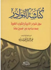 كناشة النوادر عبدالسلام محمد هارون | BookBuzz.Store