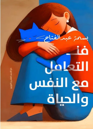 فن التعامل مع النفس والحياة بسمة عبدالفتاح | BookBuzz.Store