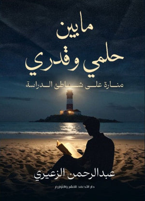 ما بين حلمي وقدري عبدالرحمن الزعيري | BookBuzz.Store