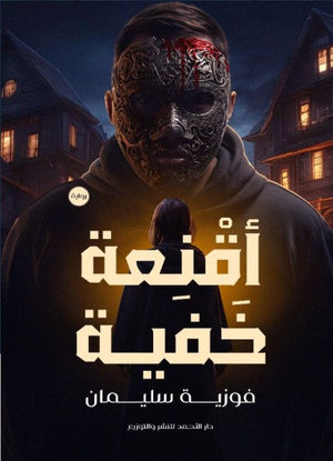 أقنعة خفية فوزية سليمان | BookBuzz.Store