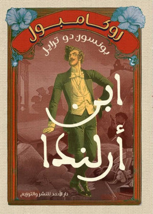 روكامبول (ابن أرلندا) بونسون دو ترايل | BookBuzz.Store