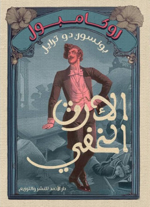 روكامبول (الأرث الخفي) بونسون دو ترايل | BookBuzz.Store