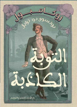 روكامبول (التوبة الكاذبة) بونسون دو ترايل | BookBuzz.Store