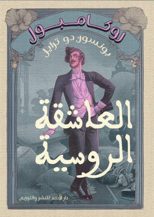 روكامبول (العاشقة الروسية) بونسون دو ترايل | BookBuzz.Store