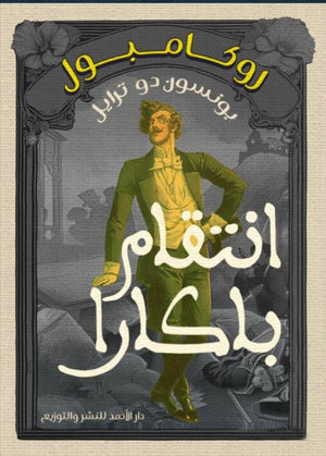 روكامبول (انتقام باكارا) بونسون دو ترايل | BookBuzz.Store