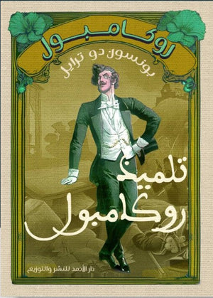 روكامبول (تلميذ روكامبول) بونسون دو ترايل | BookBuzz.Store