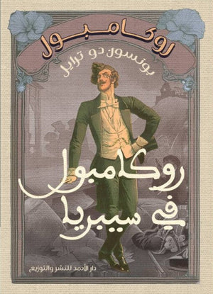 روكامبول (روكامبول في سيبريا) بونسون دو ترايل | BookBuzz.Store