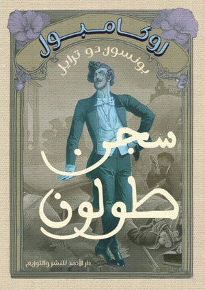 روكامبول (سجن طولون) بونسون دو ترايل | BookBuzz.Store