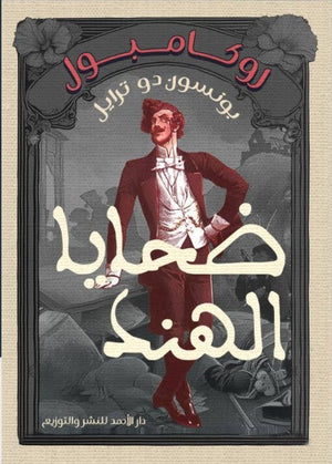 روكامبول (ضحايا الهند) بونسون دو ترايل | BookBuzz.Store