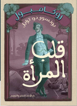 روكامبول (قلب المرأه) بونسون دو ترايل | BookBuzz.Store