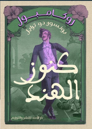 روكامبول (كنوز الهند) بونسون دو ترايل | BookBuzz.Store