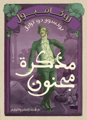 روكامبول (مذكرة مجنون) بونسون دو ترايل | BookBuzz.Store