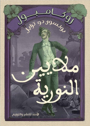 روكامبول (ملايين النورية) بونسون دو ترايل | BookBuzz.Store