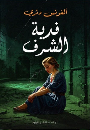فدية الشرف ألفونس دنري | BookBuzz.Store