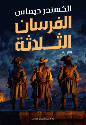 الفرسان الثلاثة ألكسندر ديماس | BookBuzz.Store