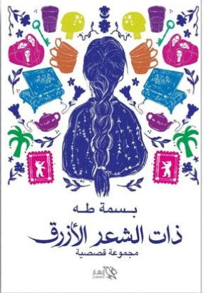 ذات الشعر الأزرق بسمة طه | BookBuzz.Store