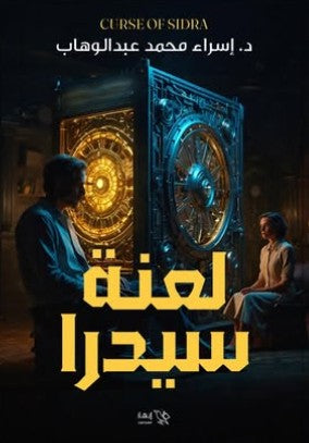 لعنة سيدرا إسراء محمد عبدالوهاب | BookBuzz.Store