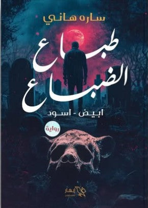 طباع الضباع (أبيض - أسود) ساره هاني | BookBuzz.Store