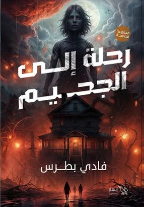 رحلة إلى الجحيم فادي بطرس | BookBuzz.Store