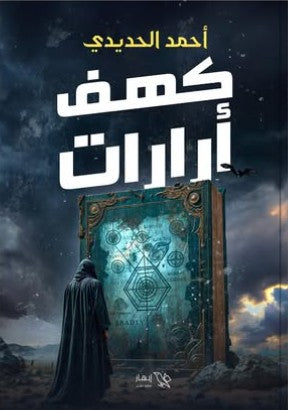 كهف أرارات أحمد الحديدي | BookBuzz.Store