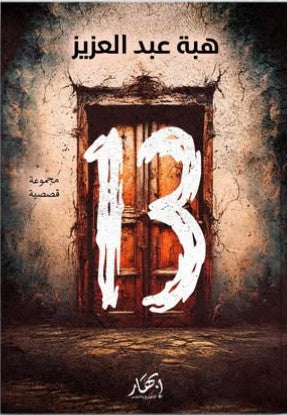 13 هبة عبد العزيز | BookBuzz.Store