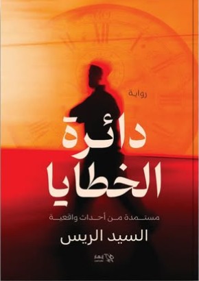 دائرة الخطايا السيد الريس | BookBuzz.Store