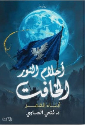 أحلام النور الخافت (أبناء القمر) فتحي الصاوي | BookBuzz.Store