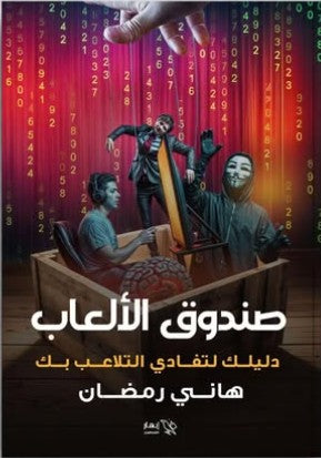 صندوق الألعاب هاني رمضان | BookBuzz.Store