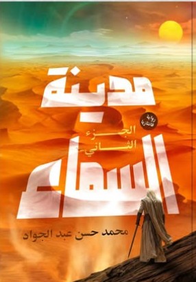 مدينة السماء - الجزء الثاني محمد حسن عبد الجواد | BookBuzz.Store