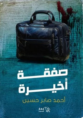 صفقة أخيرة أحمد صابر حسين | BookBuzz.Store