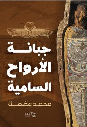 جبانة الأرواح السامية محمد السعيد عضمة | BookBuzz.Store