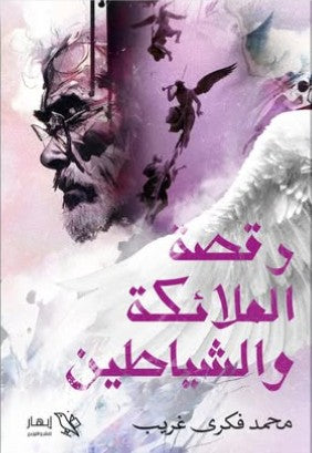 رقصة الملائكة والشياطين محمد فكري | BookBuzz.Store