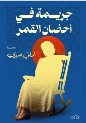 جريمة في أحضان القمر أماني صبري | BookBuzz.Store