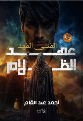 عهد الظلام أحمد عبد القادر | BookBuzz.Store