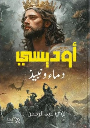 أوديسي - دماء ونبيذ لؤي عبد الرحمن | BookBuzz.Store