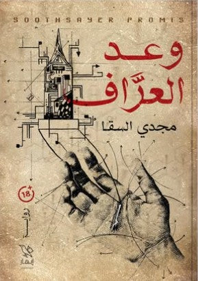 وعد العراف مجدي السقا | BookBuzz.Store