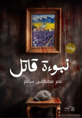 نبوءة قاتل عمر مصطفى سالم | BookBuzz.Store